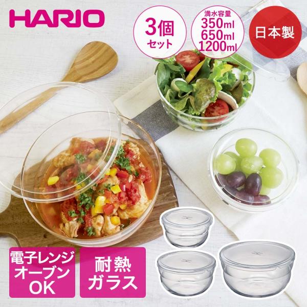 HARIO ボウルップ 耐熱ガラス 保存ボウル 350ml 650ml 1200ml 3個セット 日...
