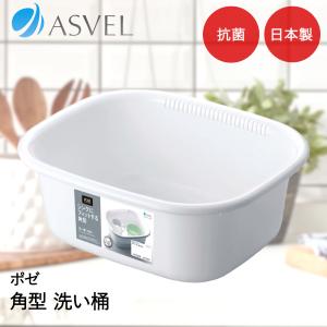 アスベル 洗いおけ | ASVEL Nポゼ 角型 桶 たらい 白 キッチン シンク 洗い物 予洗い つけ置き洗い 便利 家事 シンプル 白 ホワイト
