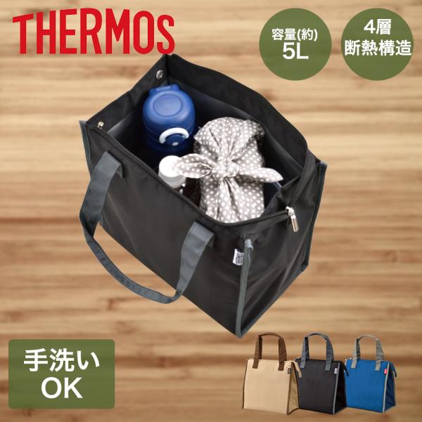 サーモス 保冷ランチバッグ 5L 手洗いOK RFC-005 | コンパクト THERMOS 保冷 ...