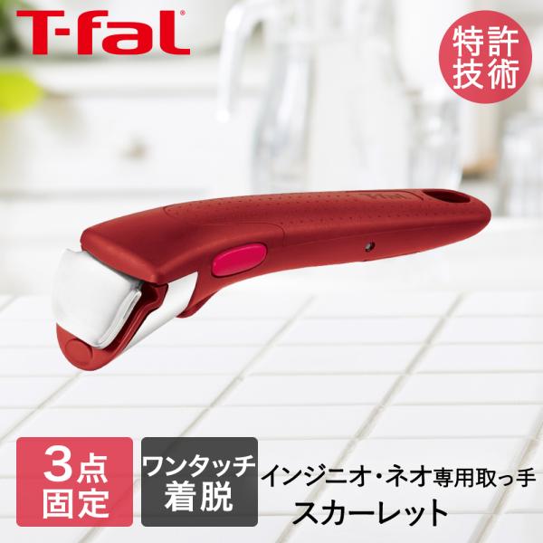 ティファール インジニオ・ネオ 専用取っ手 スカーレット L98633 | 取っ手 とって 持ち手 ...