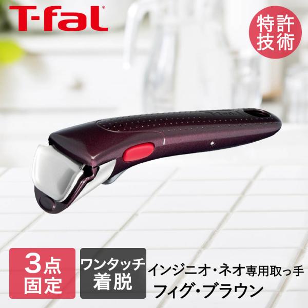ティファール インジニオ・ネオ 専用取っ手 フィグ ブラウン L98635 | 取っ手 とって 持ち...