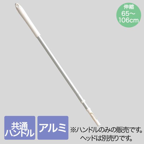 山崎産業 伸縮アルミハンドル ホワイト 65〜106cm Satto(サット) | サットシリーズヘ...