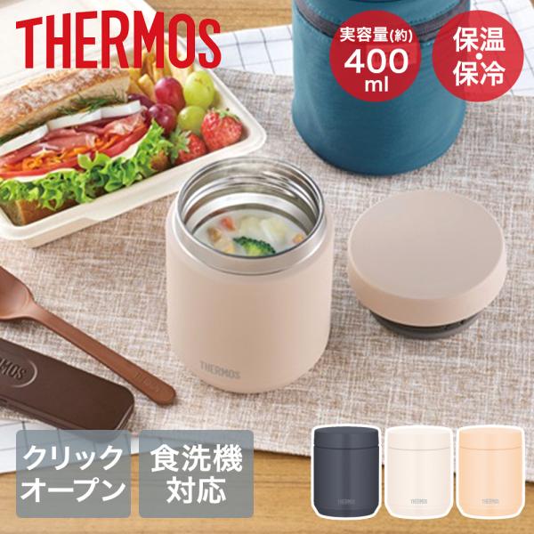 サーモス 真空断熱 スープジャー 400ml 食洗機対応 JED-401 | THERMOS スープ...