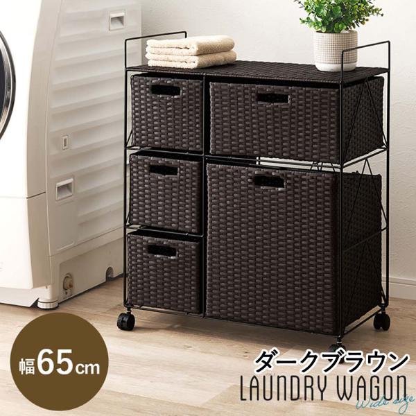萩原家具 ランドリーラック 65×35×80cm ダークブラウン RAN-2458DBR 組み立て式...