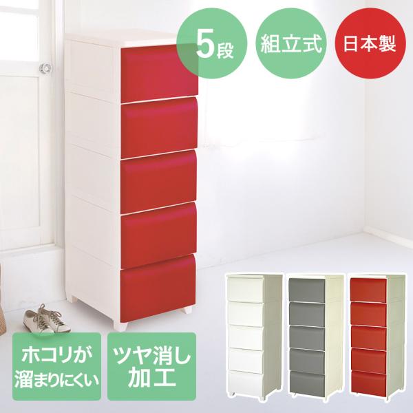 ホコリが入りにくい チェスト 5段 日本製 | 収納 ケース 壁付チェスト ホコリがたまりにくい 衣...