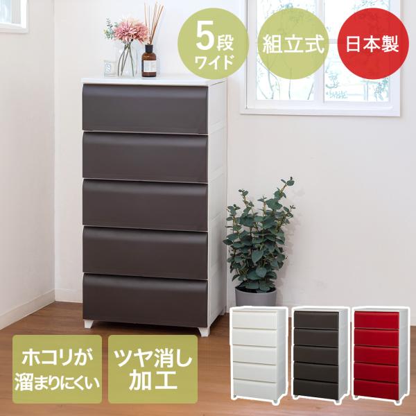 ほこりが入りにくい チェスト 5段 ワイド 日本製 nodus | 収納 ケース 壁付チェスト ホコ...
