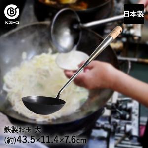 RIVER LIGHT（リバーライト） 鉄の中華お玉 レードル 日本製 爆買