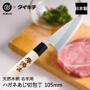 アジ切り包丁 105mm 片刃 右手用 ハガネ カスミ 堺源吉作 ダイキチ