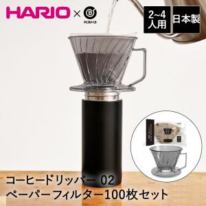 コーヒードリッパー 02 2-4人用 コーヒーペーパーフィルター 100枚セット ベストコ | HARIO ハリオ コーヒー ドリッパー 台形型 コーヒー用品 コーヒ｜seikatsukukan