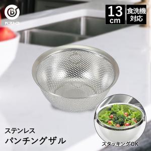 ザル ステンレス パンチングザル 13cm 食洗機対応 足付 LD385 ベストコ