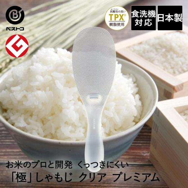 極しゃもじ プレミアム クリア 食洗機対応 日本製 | 極みしゃもじ シャモジ 食洗器 米 ご飯 ご...