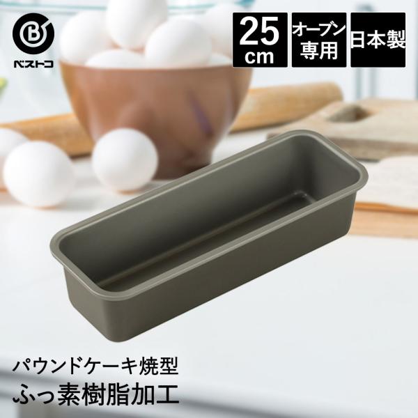 ふっ素加工 パウンドケーキ焼型 25cm 日本製 | 製菓用品 キッチングッズ パウンドケーキ 台所...