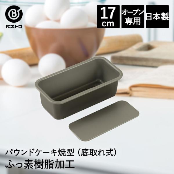 ふっ素加工 パウンドケーキ焼型 17cm 底取れ式 日本製 | 製菓用品 キッチングッズ パウンドケ...