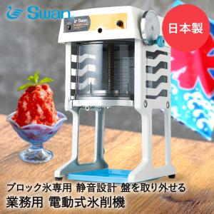 【 法人限定 】 かき氷器 電動 ベルト駆動 ブロック氷専用 業務用 氷削機 SI-180SR SWAN スワン 池永鉄工 | かき氷機 かき氷 カキ氷 電動｜seikatsukukan