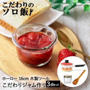 こだわりのソロ飯 手作り ジャム 富士ホーロー 片手鍋 16cm ウッドキッチンツール 取り分けスプーン ル・パルフェダブルキャップキーパー 500ml セット |｜seikatsukukan