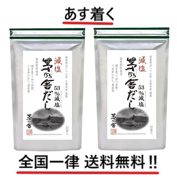 茅乃舎 久原本家 減塩 (8g×27袋入) × 2個セット 全国一律送料無料 あす着く 賞味期限 2...