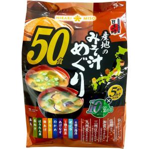 ひかり味噌 産地のみそ汁めぐり50食 コストコ 全国一律送料無 あす着く