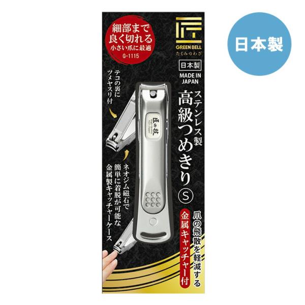 ステンレス 高級 爪切り 金属 キャッチャー付き S 「 G-1115 」 グリーンベル 日本製 匠...