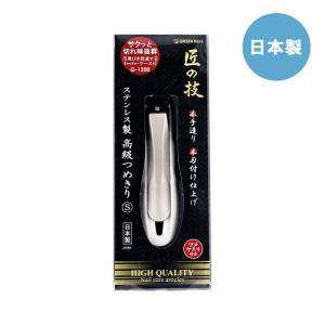爪切り 日本製 高級つめきり グリーンベル 匠の技 G-1200 Sサイズ