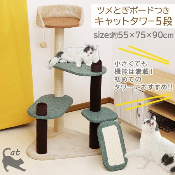 猫 キャットタワー5段 爪とぎボード付き 「 CT-152036 」 約55×75×90cm