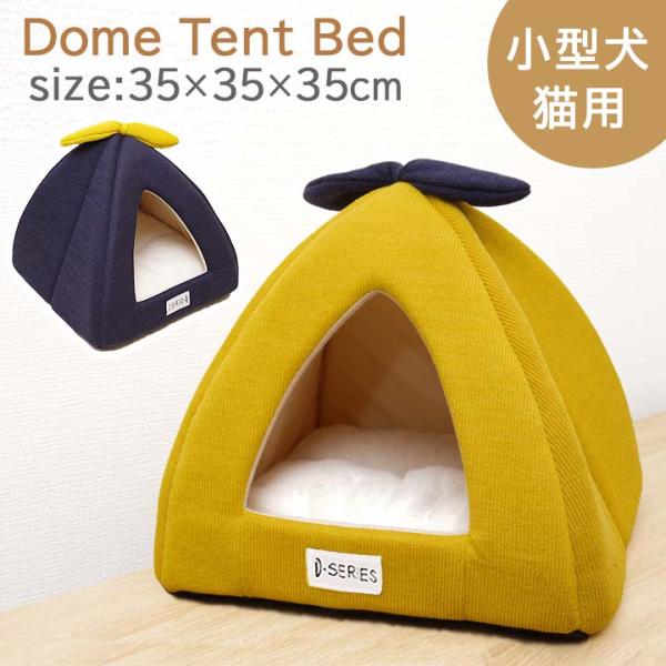 猫 ベッド ドーム型テントベッド 約35×35×35cm ハウス ペットベッド かわいい
