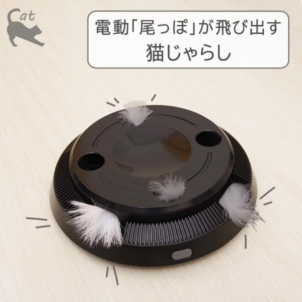 猫 電動 尾っぽが飛び出す 猫じゃらし 「 CTY-22033 」 約直径20×22cm おもちゃ