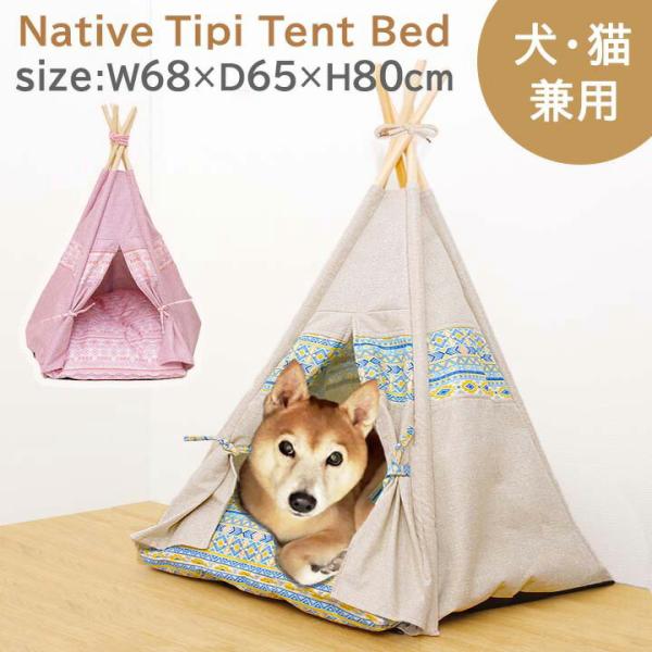 犬 猫 「 ネイティブ　ティピーテントベッド 」 約68×65×80cm ペット用品 おしゃれ かわ...