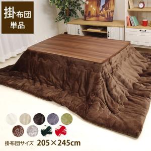オータムSALE/こたつ掛布団 単品 約205×245cm 大判長方形こたつ布団 抗菌防臭 人気 フランネル こたつ掛け布団 厚掛 無地
