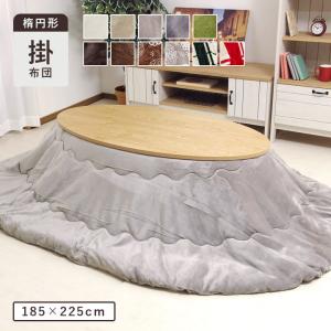 こたつ掛布団 単品 約185×225cm楕円 楕円形こたつ布団 抗菌防臭 人気 フランネル こたつ掛け布団 厚掛 おしゃれ