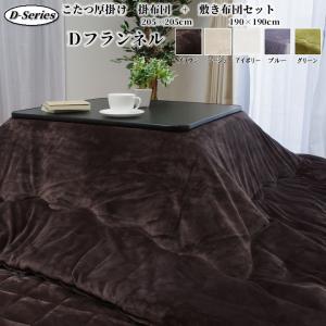 こたつ布団セット 正方形 掛敷セット 約205×205cm 「