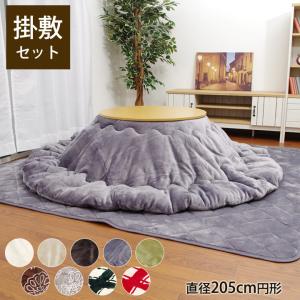 こたつ布団 掛敷セット 約205cm丸 円形 「 Dフランネル