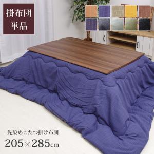 先染めこたつ掛け布団 長方形 大判 約205×285cm 葵 / 雅 / デニム こたつ布団 掛布団単品