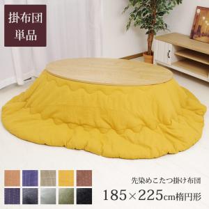 先染めこたつ掛け布団 楕円形 約185×225cm楕円 つむぎ