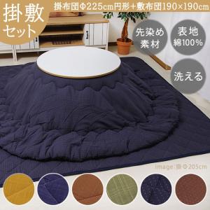 秋の週末市/ 約225cm円形 丸 セット こたつ布団セット 厚手 洗える こたつ 布団 和モダン