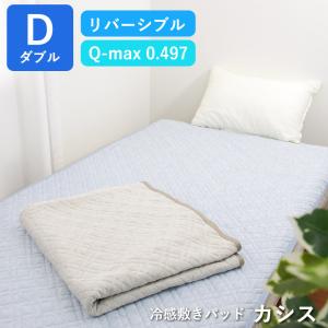 敷きパッド ダブル 接触冷感 冷感&amp;シンカーパイル「 カシス 」約140×205cm Q-MAX0.497 リバーシブル 夏 爆買