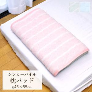 枕パッド 枕カバー「 シンカーパイル枕パッド（アウトレット） 」約45×55cmピンク/グリーン/ブルータオル地 ゴム付き パイル生地【クリックポスト発送】 爆買