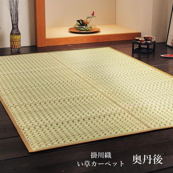 い草ラグ 6畳 掛川織 カーペット 花ござ 国産 「 奥丹後 」 江戸間6畳(約261×352cm)...