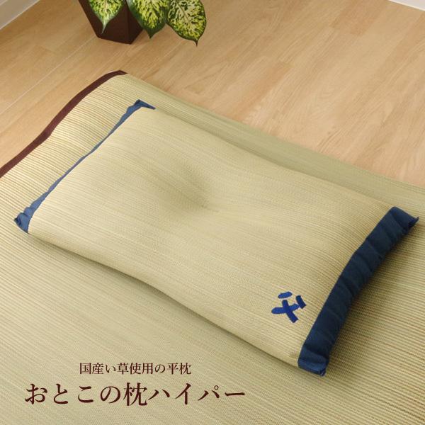 い草枕 低反発 おとこの枕 ハイパー 約43×63cm (7557309) 父の日 枕 国産い草使用...