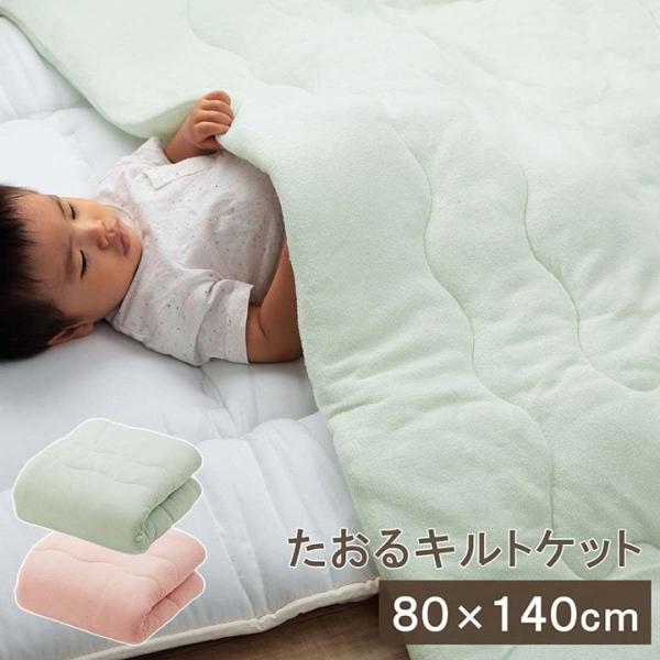 キルトケット 肌掛け キッズ用 タオル地 「キッズ キルトケット」 約80×140cm 中綿入り 肌...