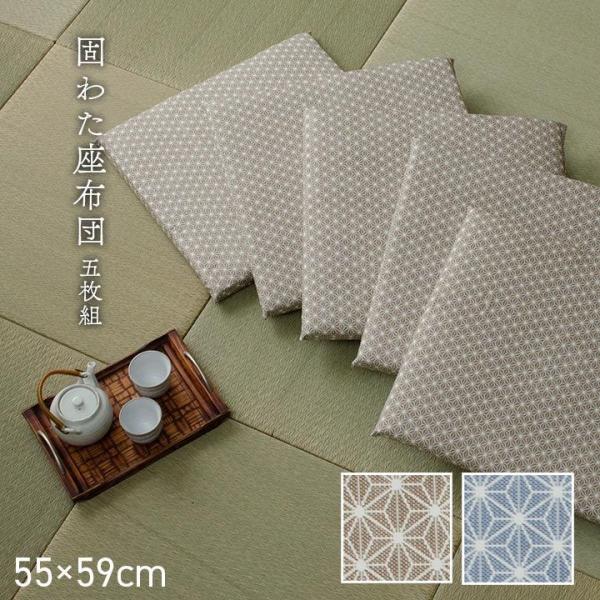 座布団 5枚組セット 固綿 銘仙判 日本製「 錦 座布団(固わたタイプ) 」約55×59cm (同色...