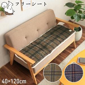 クッション フリーシート チェック柄 洗える  約40×120cm ブラウン ネイビー 洗える チェック カジュアル