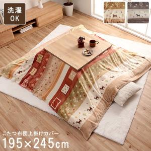 こたつ布団カバー ギャッベ柄 上掛けタイプ  約 195×245cm こたつ布団 上掛け カバー 長方形 撥水 洗える 北欧調 かわいい おしゃれ
