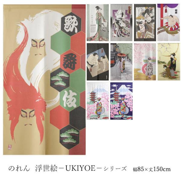 のれん 浮世絵シリーズ 幅85×丈150cm浮世絵 日本 和風 和柄 粋 歌舞伎 立姿 町火消し 豊...