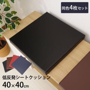 低反発クッション PVCレザー 「 ケアン 」 約40×40cm スクエア 同色8枚