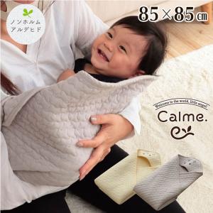 おくるみ ベビー 赤ちゃん 「 カルム おくるみ 」 約85×85cm 寝具 子供 かわいい おしゃれ 正方形 綿