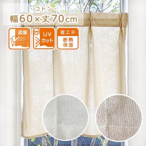 タックカーテン 小窓専用 コトン 幅60×丈70cm おしゃれ 遮像 透けない UVカット 省エネ 断熱 保温 無地 小窓 出窓 目隠し 爆買