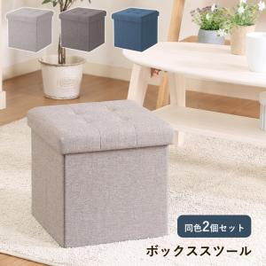 ボックススツール ハント□30cm 同色2個セット 収納スツールボックス 座れる オットマン ロースツール 収納付きスツール