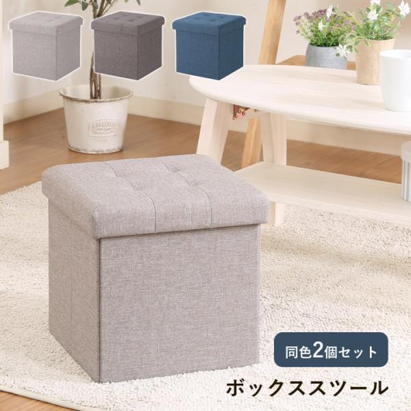 ボックススツール ハント□30cm 同色2個セット 収納スツールボックス 座れる オットマン ロース...