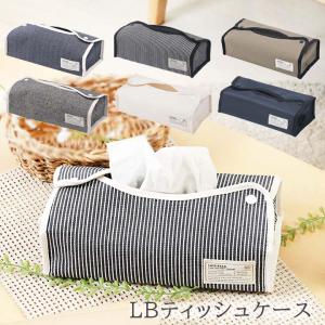 LB ティッシュケース おしゃれ 吊り下げ 壁掛け ティッシュカバー 収納 車 横置き かわいい ヘリンボーン ヒッコリー 柄 爆買