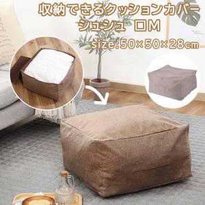 クッションカバー 「 収納できるクッションカバー シュシュ Mサイズ 」丸/四角 布団 収納袋 おしゃれ